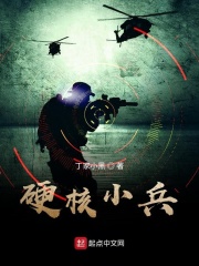硬核小兵在线阅读