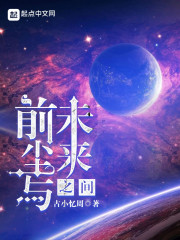 前尘与未来之间在线阅读