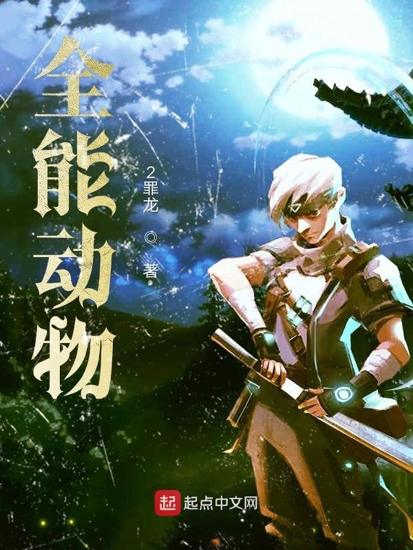 全能动物在线阅读