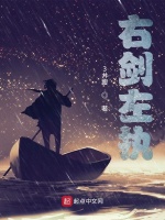 右剑左执在线阅读