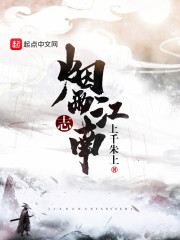 江南烟雨志在线阅读