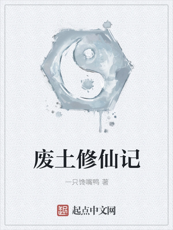 废土修仙记