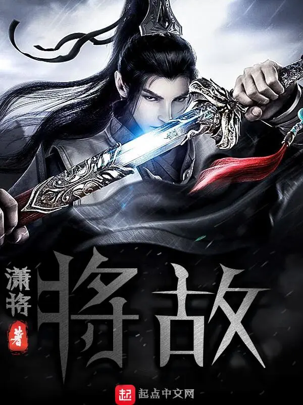 将故