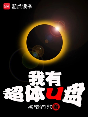 [科幻未来]《我有超体U盘》（校对版全本）作者：黑暗狗熊【转载TXT】