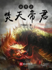 洪荒之焚天帝君在线阅读