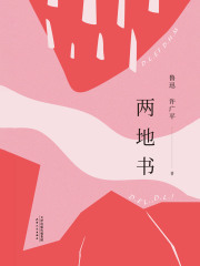 两地书