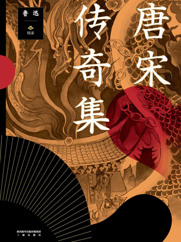 《唐宋传奇集》小说在线阅读-首发起点中文网