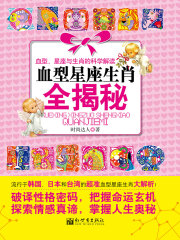 血型星座生肖全揭秘