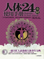 人体24小时使用手册