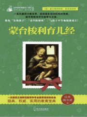 蒙台梭利育儿经（好妈妈经典教育口袋本Ⅰ）