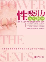 性吸引力私密教程在线阅读
