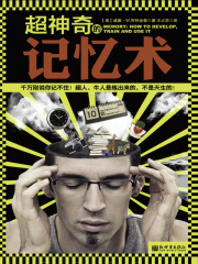 超神奇的记忆术