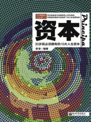 3分钟励志小丛书：资本