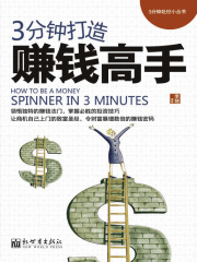 3分钟打造赚钱高手