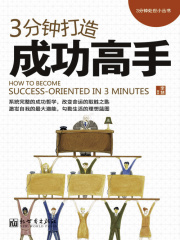 3分钟打造成功高手