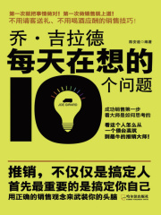 乔·吉拉德每天在想的10个问题