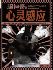超神奇的心灵感应在线阅读