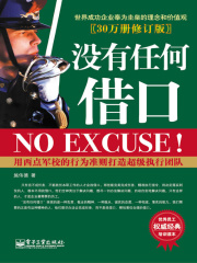 没有任何借口