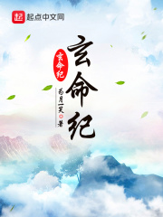 玄命纪在线阅读