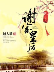 谢家皇后在线阅读