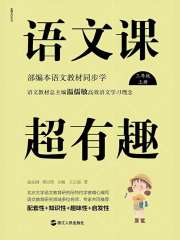 语文课超有趣：部编本语文教材同步学（三年级上册）在线阅读