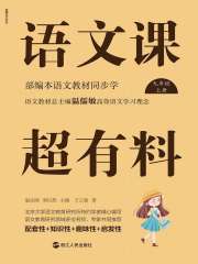 语文课超有料：部编本语文教材同步学（九年级上册）在线阅读