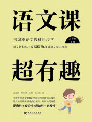 语文课超有趣：部编本语文教材同步学（三年级下册）在线阅读