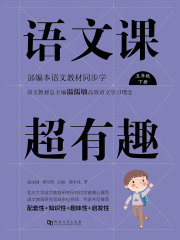 语文课超有趣：部编本语文教材同步学（五年级下册）在线阅读