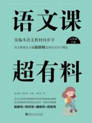 语文课超有料：部编本语文教材同步学（七年级下册）在线阅读