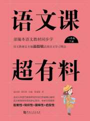 语文课超有料：部编本语文教材同步学（八年级下册）在线阅读