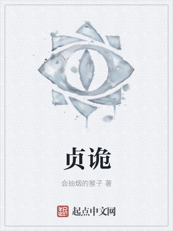 贞诡