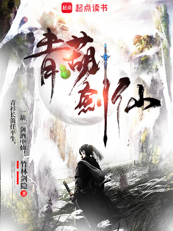 青葫剑仙在线阅读