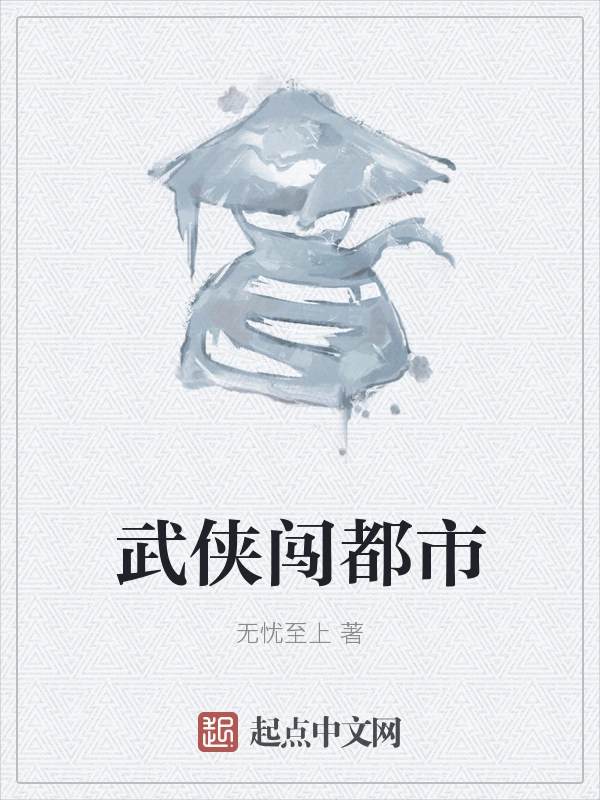 武侠闯都市