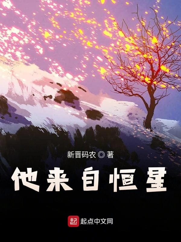 他来自恒星