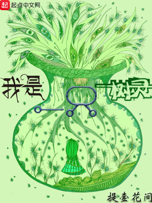 我是一只树灵在线阅读