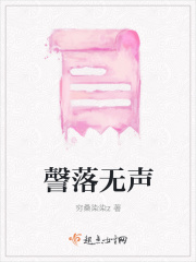 謦落无声在线阅读