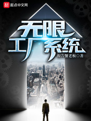 无限工厂系统在线阅读