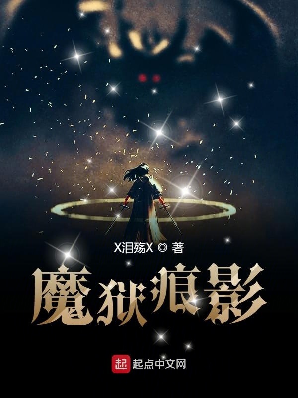魔狱痕影在线阅读