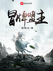 冒牌盟主在线阅读