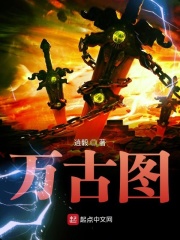 万古图在线阅读