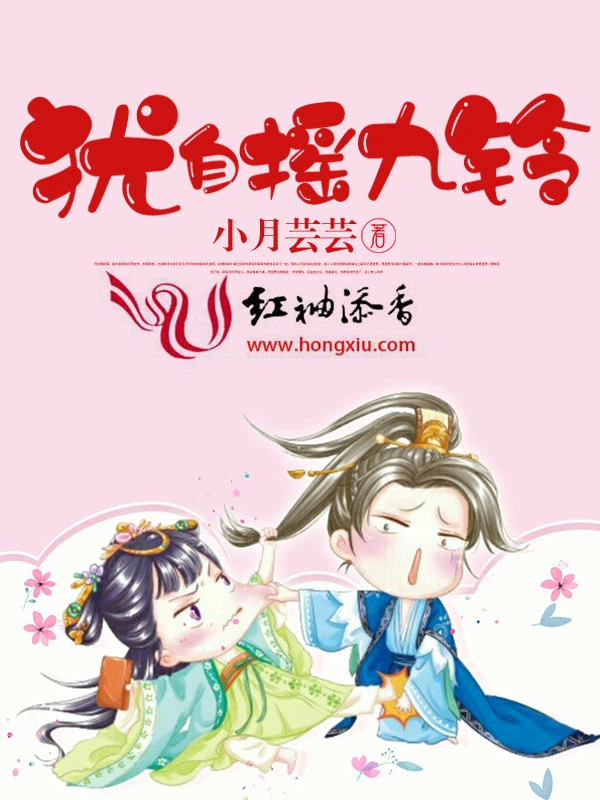 犹自摇九铃