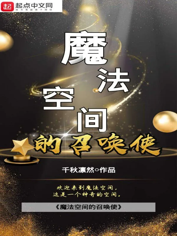 魔法空间的召唤使