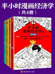 半小时漫画经济学系列（共4册）