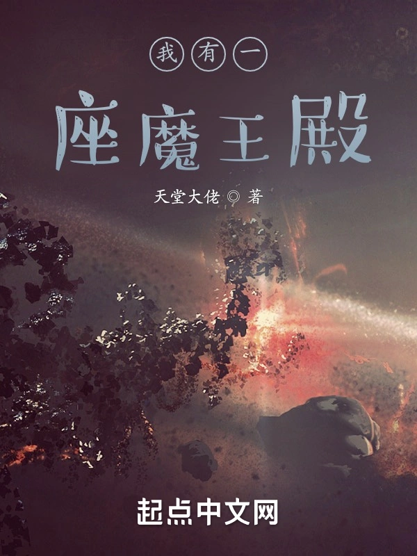 我有一座魔王殿