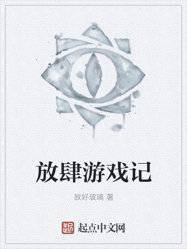 放肆游戏记