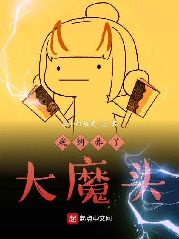 我饲养了大魔头