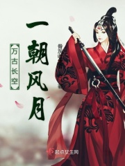 万古长空一朝风月在线阅读