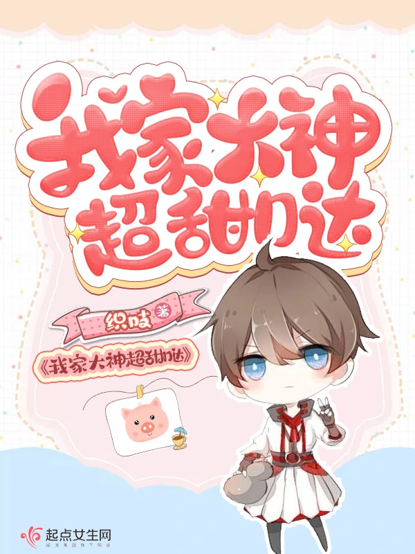 我家大神超甜哒