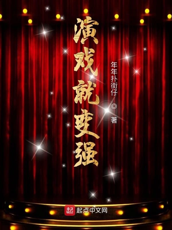 演戏就变强