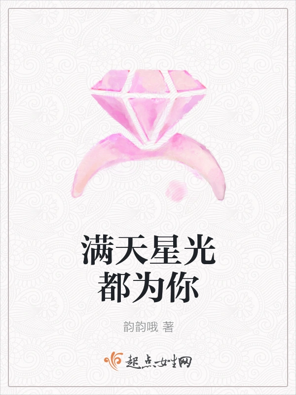 满天星光都为你